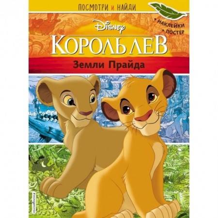 Книжки с наклейками, книга Король Лев. Земли Прайда. Посмотри и найди (с наклейками) купить по низкой цене