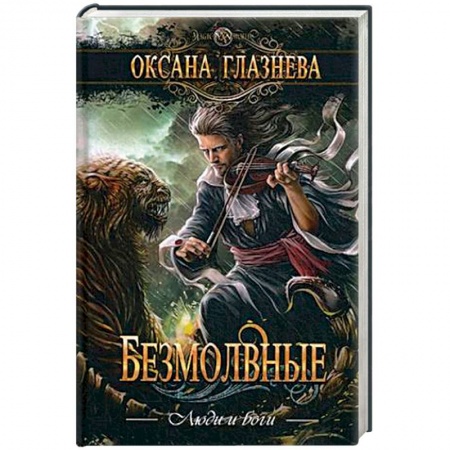 Русское фэнтези, книга Безмолвные купить по низкой цене
