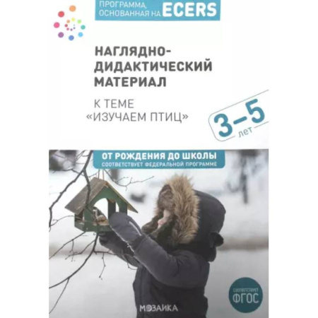 Методика обучения. Методические пособия для учителей, книга Программа, основанная на ECERS. Наглядно-дидактический материал к теме 'Изучаем птиц'. Для детей 3-5 лет купить по низкой цене