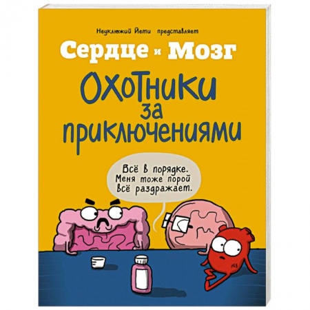 Комиксы. Манга, книга Сердце и мозг. Охотники за приключениями (комиксы) купить по низкой цене