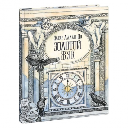 Зарубежная поэзия для детей, книга Золотой жук купить по низкой цене