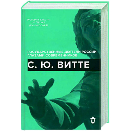 Другие издания, книга С.Ю. Витте купить по низкой цене