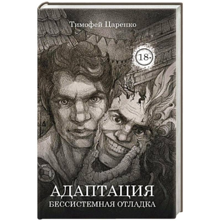 Мистика, ужасы, книга Бессистемная Отладка. Адаптация купить по низкой цене