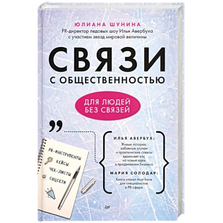 Реклама. PR, книга Связи с общественностью для людей без связей купить по низкой цене