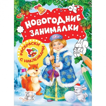 Развивающие раскраски, книга Новогодние занималки. Раскраски с наклейками (Снегурочка) купить по низкой цене