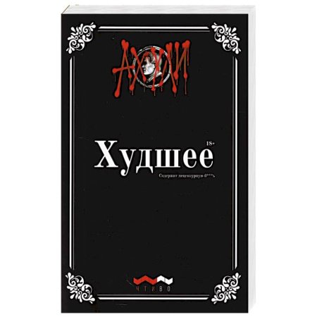 Русская поэзия, книга Худшее: худший сборник прозы и поэзии купить по низкой цене