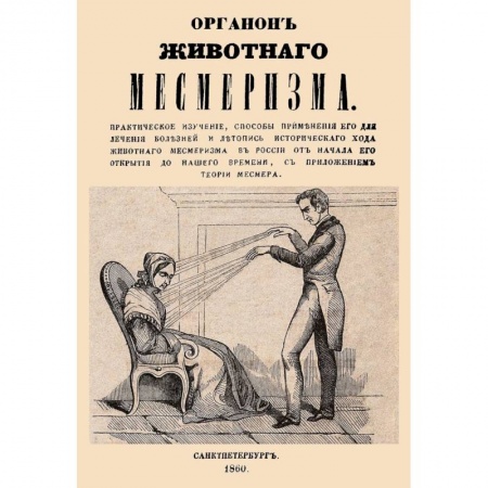 Эзотерика. Парапсихология. Тайны, книга Органон животного месмеризма купить по низкой цене