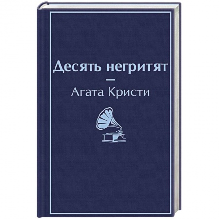 Классика зарубежного детектива, книга Десять негритят купить по низкой цене