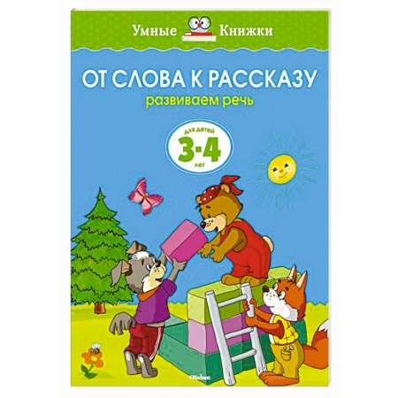 Книги, книга От слова к рассказу.Развиваем речь 3-4 лет купить по низкой цене