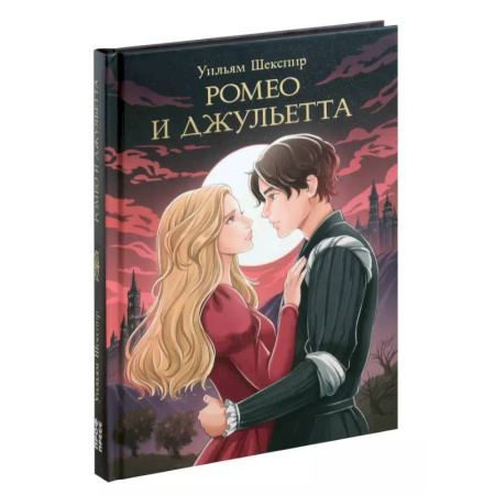 Зарубежная классика, книга Ромео и джульетта купить по низкой цене