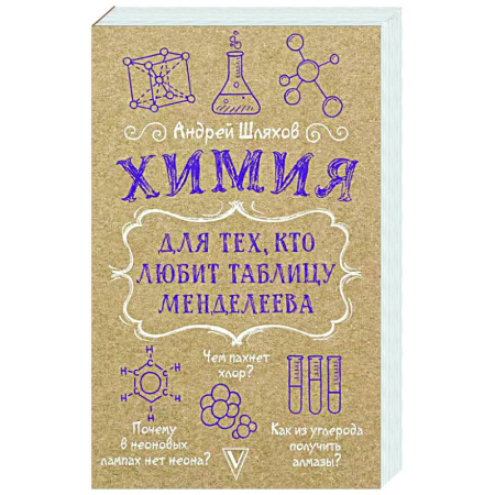 Общая и неорганическая химия, книга Химия для тех, кто любит таблицу Менделеева купить по низкой цене