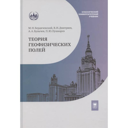 Геофизика. Метеорология. Океанология, книга Теория геофизических полей: Учебник купить по низкой цене