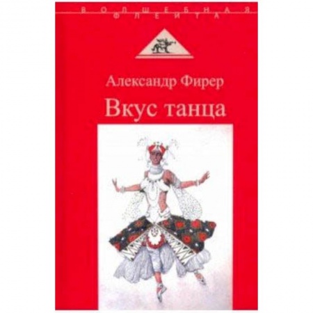 Театр. Сценическое искусство, книга Вкус танца купить по низкой цене