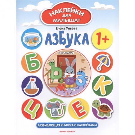 Книжки с наклейками, книга Азбука. Развивающая книжка с наклейками купить по низкой цене