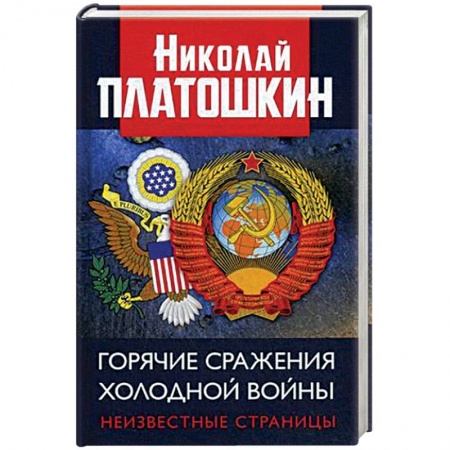 История политической мысли, книга Горячие сражения Холодной войны. Неизвестные страницы купить по низкой цене