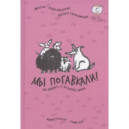 Собаки, книга Мы погавкали! Как выбрать и воспитать щенка купить по низкой цене