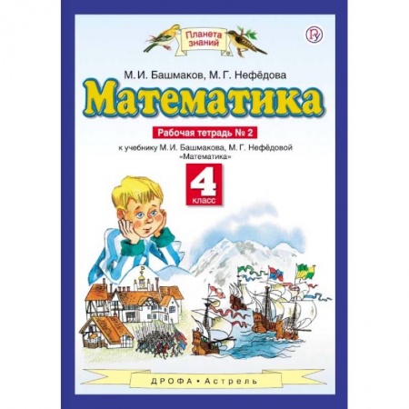 Математика. Алгебра. Геометрия, книга Математика. 4 класс. Рабочая тетрадь №2 к учебнику М. И. Башмакова, М. Г. Нефедовой. ФГОС купить по низкой цене