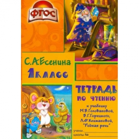 Русский язык. Правила и упражнения, книга Тетрадь по чтению к учебнику 'Родная речь' М.В.Головановой и др. 1 класс. Пособие для детей 7-8 лет купить по низкой цене