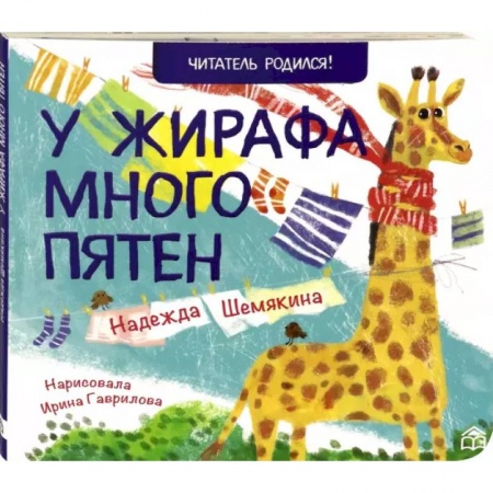 Стихи и загадки для малышей, книга У жирафа много пятен купить по низкой цене