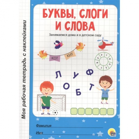 Общая подготовка к школе, книга Буквы,слоги и слова купить по низкой цене