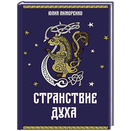 Русское фэнтези, книга Странствие духа купить по низкой цене