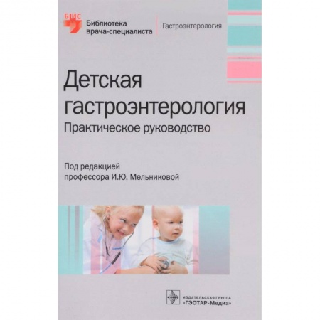 Гастроэнтерология, книга Детская гастроэнтерология. Руководство купить по низкой цене