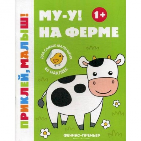 Активные игры дома и на улице, книга Му-у! На ферме 1+ купить по низкой цене