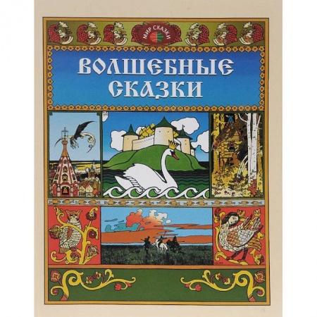 Книги, книга Волшебные сказки купить по низкой цене