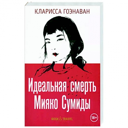 Русская современная проза, книга Идеальная смерть Мияко Сумиды купить по низкой цене