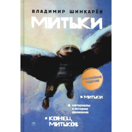 Другие издания, книга Митьки. Материалы к истории движения. Конец митьков купить по низкой цене