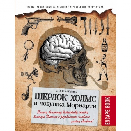 Дом. Быт. Досуг, книга Escape book: Шерлок Холмс и ловушка Мориарти. Помоги великому детективу спасти доктора Уотсона и разоблачить главного злодея Лондона! купить по низкой цене