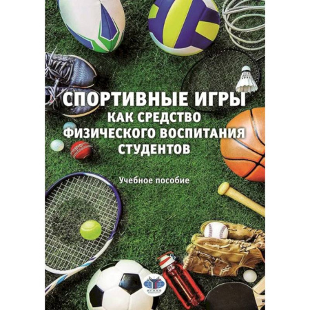 Методика преподавания отдельных предметов, книга Спортивные игры как средство физического воспитания студентов. Учебное пособие купить по низкой цене