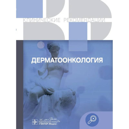 Онкология, книга Клинические рекомендации. Дерматоонкология купить по низкой цене