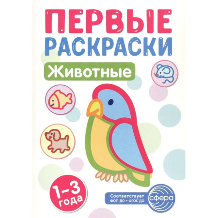Животные. Птицы. Растения, книга Животные: раскраска для детей 1-3 лет купить по низкой цене