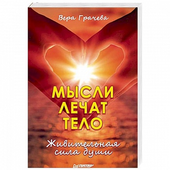 Мысли лечат тело. Живительная сила души