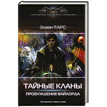 Тайные кланы. Пробуждение вайлорда Тайные кланы. Пробуждение вайлорда