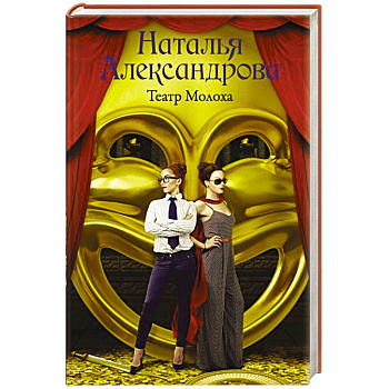 Театр Молоха