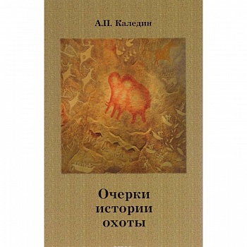 Очерки истории охоты Очерки истории охоты