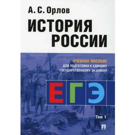 История, книга Учебное пособие Проспект История России: учебное пособие для подготовки к Единому государственному экзамену. В 2 томах, часть 1 купить по низкой цене