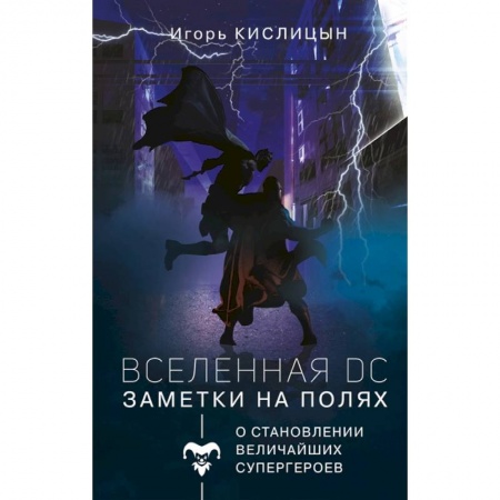 Комиксы. Манга, книга Вселенная DC. Заметки на полях купить по низкой цене