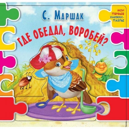 Книжки-мозаики, паззлы, книга Где обедал воробей? купить по низкой цене