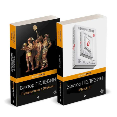 Русская современная проза, книга Набор из 2-х книг : 'iPhuck 10' и 'Путешествие в Элевсин' Виктора Пелевина купить по низкой цене