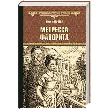 Исторический роман, книга Метресса фаворита купить по низкой цене