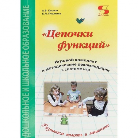 Информатика, книга Цепочки функций. Игровой комплект и методические рекомендации к системе игр купить по низкой цене