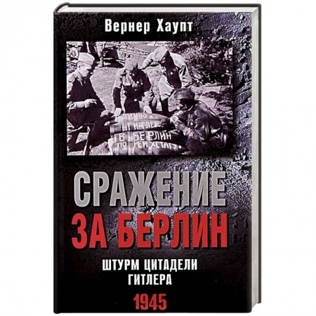 Книги, книга Сражение за Берлин. Штурм цитадели Гитлера. 1945 купить по низкой цене