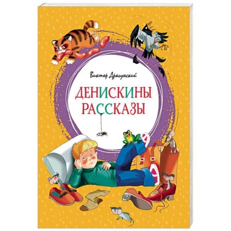 Повести и рассказы о детях, книга Денискины рассказы купить по низкой цене
