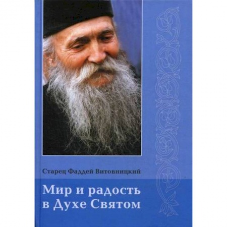 Духовная литература, книга Мир и радость в Духе Святом купить по низкой цене