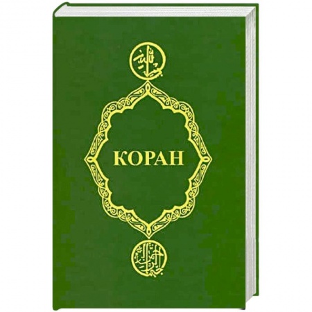 Коран, книга Коран купить по низкой цене