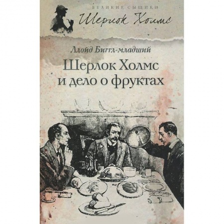 Книги, книга Шерлок Холмс и дело о фруктах купить по низкой цене