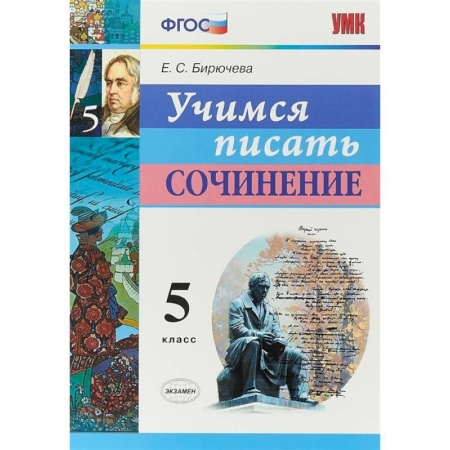 Русский язык. Учебные пособия, книга Учимся писать сочинение. 5 класс. ФГОС купить по низкой цене